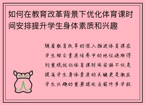 如何在教育改革背景下优化体育课时间安排提升学生身体素质和兴趣