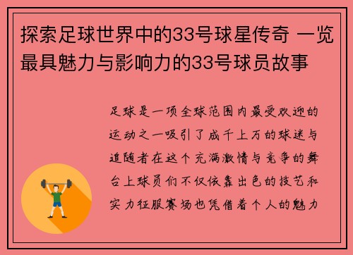 探索足球世界中的33号球星传奇 一览最具魅力与影响力的33号球员故事