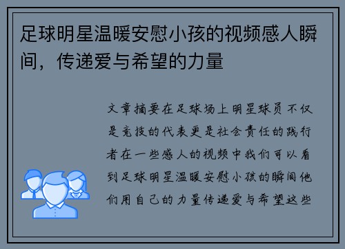 足球明星温暖安慰小孩的视频感人瞬间，传递爱与希望的力量