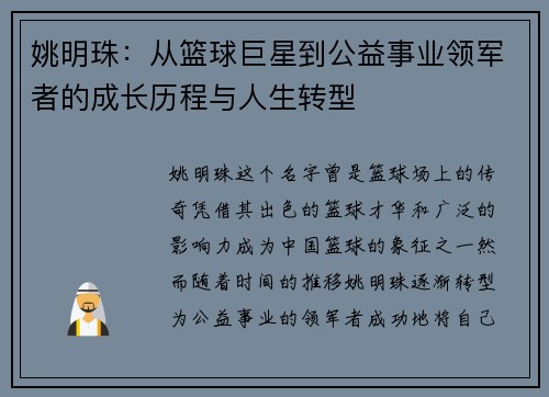 姚明珠：从篮球巨星到公益事业领军者的成长历程与人生转型