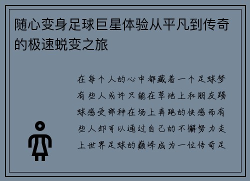 随心变身足球巨星体验从平凡到传奇的极速蜕变之旅