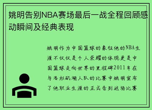 姚明告别NBA赛场最后一战全程回顾感动瞬间及经典表现