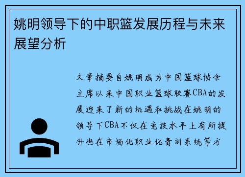 姚明领导下的中职篮发展历程与未来展望分析