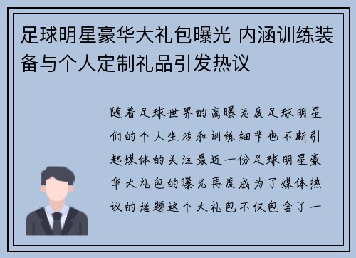 足球明星豪华大礼包曝光 内涵训练装备与个人定制礼品引发热议