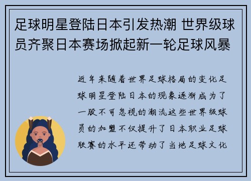 足球明星登陆日本引发热潮 世界级球员齐聚日本赛场掀起新一轮足球风暴