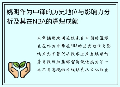 姚明作为中锋的历史地位与影响力分析及其在NBA的辉煌成就