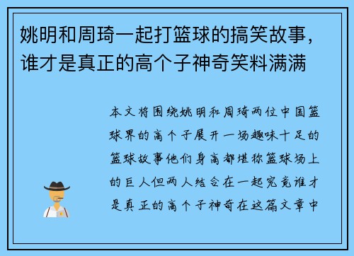 姚明和周琦一起打篮球的搞笑故事，谁才是真正的高个子神奇笑料满满