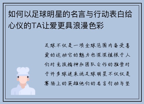 如何以足球明星的名言与行动表白给心仪的TA让爱更具浪漫色彩