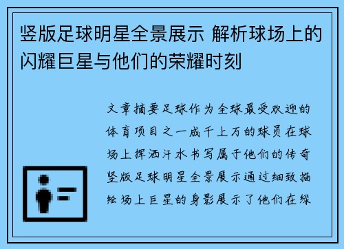 竖版足球明星全景展示 解析球场上的闪耀巨星与他们的荣耀时刻