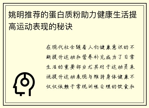 姚明推荐的蛋白质粉助力健康生活提高运动表现的秘诀