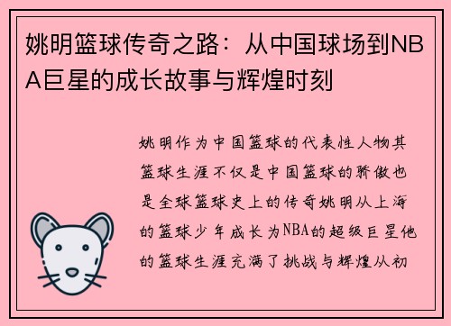 姚明篮球传奇之路：从中国球场到NBA巨星的成长故事与辉煌时刻