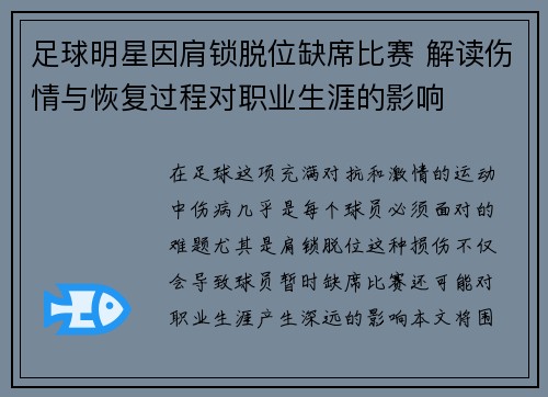 足球明星因肩锁脱位缺席比赛 解读伤情与恢复过程对职业生涯的影响