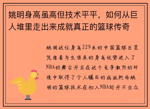 姚明身高虽高但技术平平，如何从巨人堆里走出来成就真正的篮球传奇