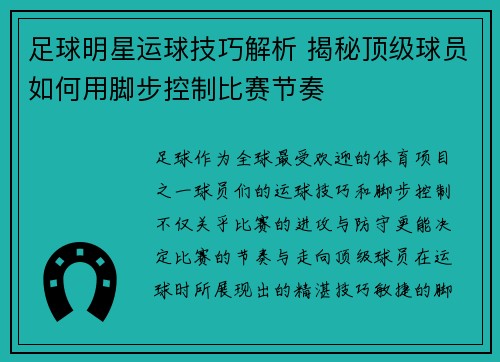 足球明星运球技巧解析 揭秘顶级球员如何用脚步控制比赛节奏