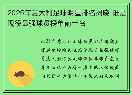 2025年意大利足球明星排名揭晓 谁是现役最强球员榜单前十名