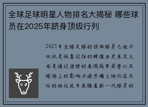 全球足球明星人物排名大揭秘 哪些球员在2025年跻身顶级行列