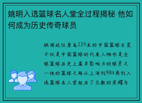 姚明入选篮球名人堂全过程揭秘 他如何成为历史传奇球员