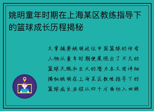 姚明童年时期在上海某区教练指导下的篮球成长历程揭秘