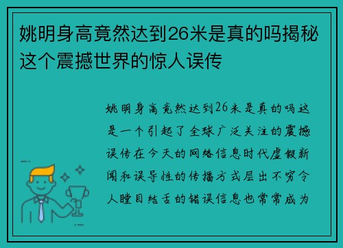 姚明身高竟然达到26米是真的吗揭秘这个震撼世界的惊人误传