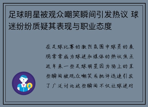 足球明星被观众嘲笑瞬间引发热议 球迷纷纷质疑其表现与职业态度