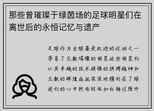 那些曾璀璨于绿茵场的足球明星们在离世后的永恒记忆与遗产