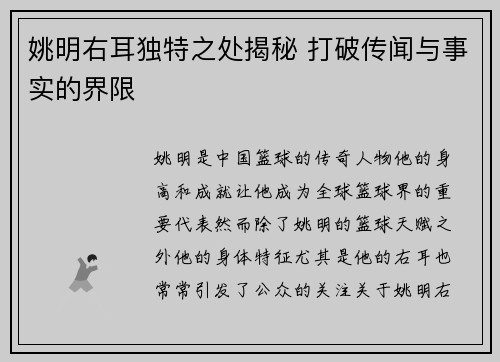 姚明右耳独特之处揭秘 打破传闻与事实的界限