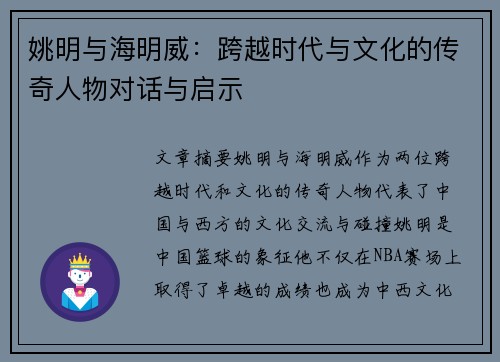 姚明与海明威：跨越时代与文化的传奇人物对话与启示