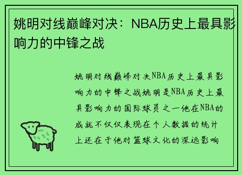 姚明对线巅峰对决：NBA历史上最具影响力的中锋之战