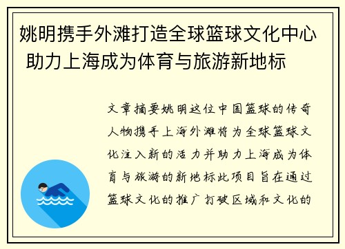 姚明携手外滩打造全球篮球文化中心 助力上海成为体育与旅游新地标