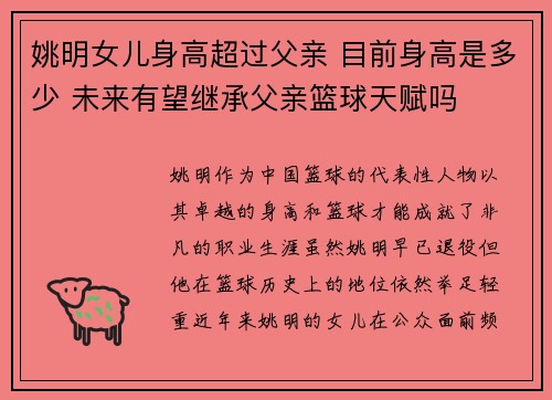 姚明女儿身高超过父亲 目前身高是多少 未来有望继承父亲篮球天赋吗