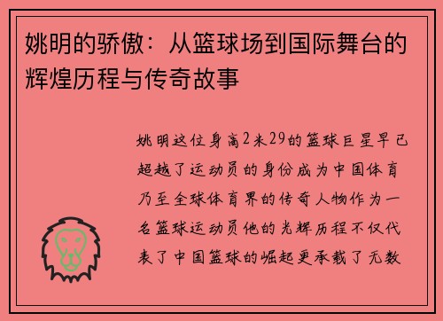 姚明的骄傲：从篮球场到国际舞台的辉煌历程与传奇故事