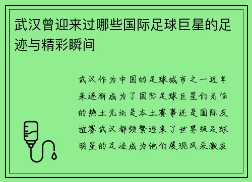 武汉曾迎来过哪些国际足球巨星的足迹与精彩瞬间