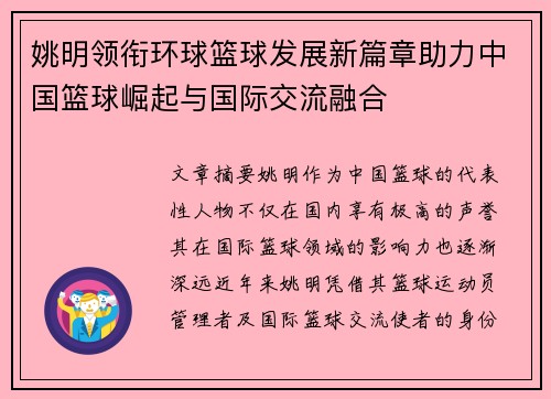 姚明领衔环球篮球发展新篇章助力中国篮球崛起与国际交流融合